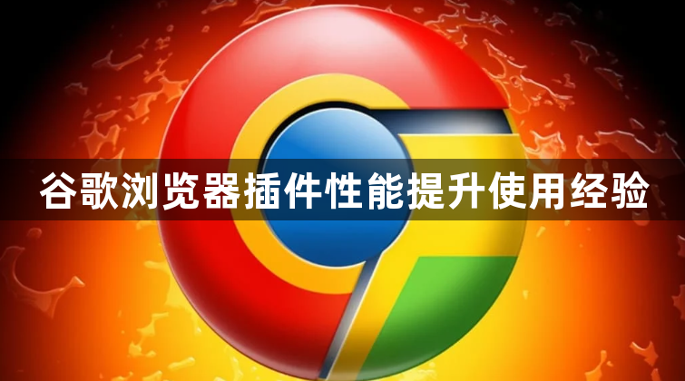 谷歌浏览器插件性能提升使用经验1