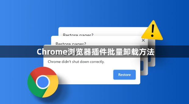Chrome浏览器插件批量卸载方法1