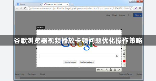 谷歌浏览器视频播放卡顿问题优化操作策略1