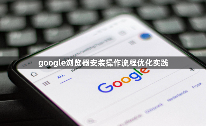 google浏览器安装操作流程优化实践1