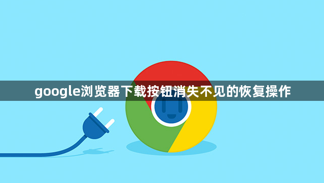 google浏览器下载按钮消失不见的恢复操作1
