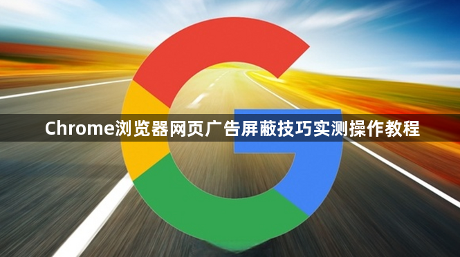 Chrome浏览器网页广告屏蔽技巧实测操作教程1