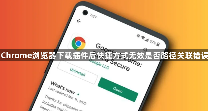 Chrome浏览器下载插件后快捷方式无效是否路径关联错误1