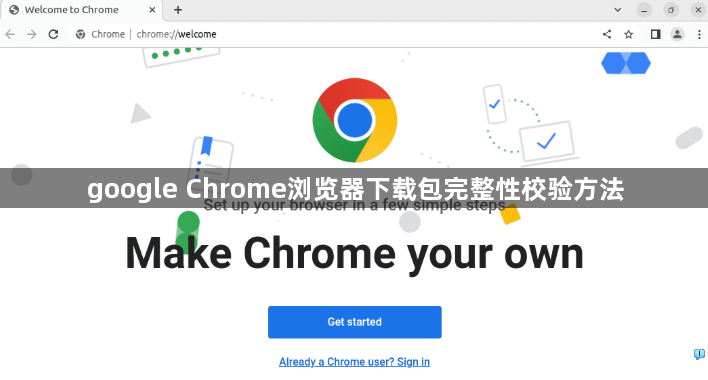 google Chrome浏览器下载包完整性校验方法1