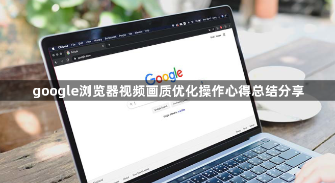 google浏览器视频画质优化操作心得总结分享1