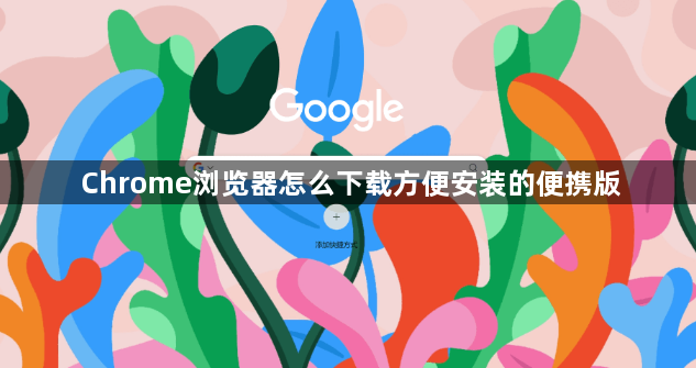 Chrome浏览器怎么下载方便安装的便携版1