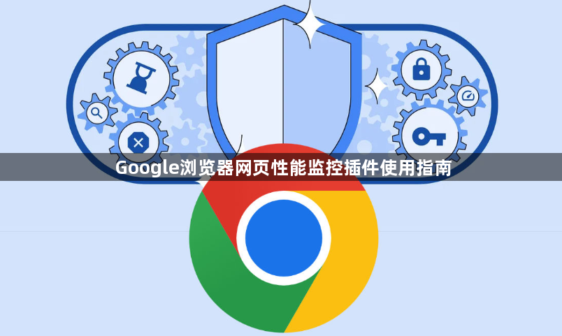 Google浏览器网页性能监控插件使用指南1