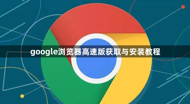 google浏览器高速版获取与安装教程1