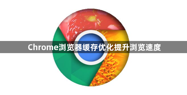 Chrome浏览器缓存优化提升浏览速度1