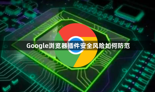 Google浏览器插件安全风险如何防范1