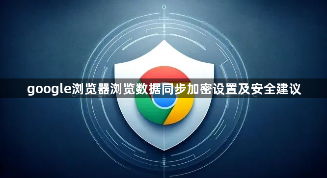 google浏览器浏览数据同步加密设置及安全建议1