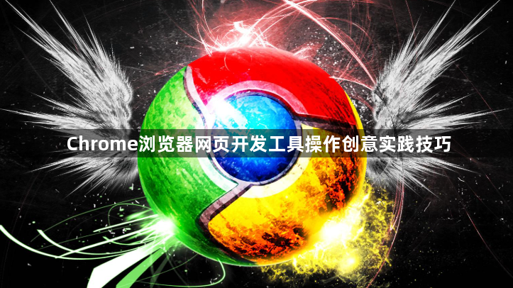 Chrome浏览器网页开发工具操作创意实践技巧1