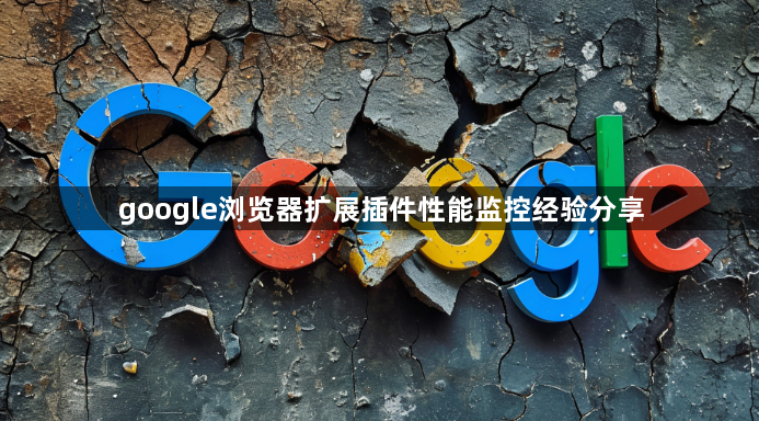 google浏览器扩展插件性能监控经验分享1