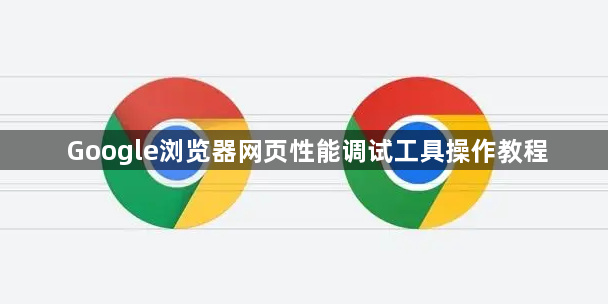 Google浏览器网页性能调试工具操作教程1