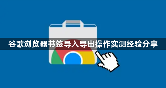 谷歌浏览器书签导入导出操作实测经验分享1