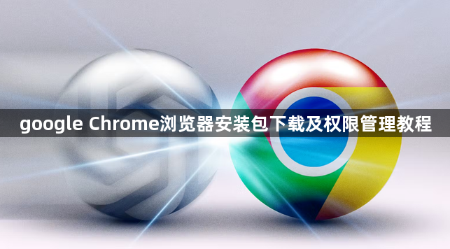 google Chrome浏览器安装包下载及权限管理教程1