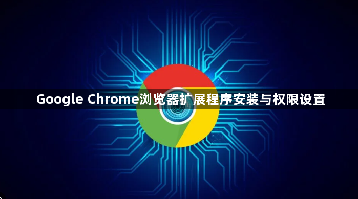 Google Chrome浏览器扩展程序安装与权限设置1