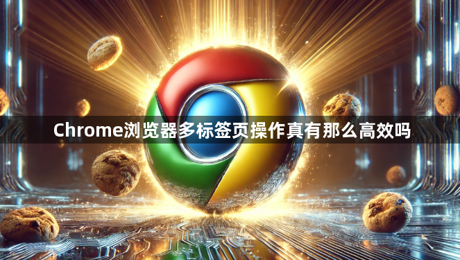 Chrome浏览器多标签页操作真有那么高效吗1