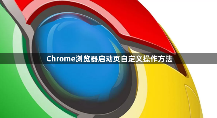 Chrome浏览器启动页自定义操作方法1