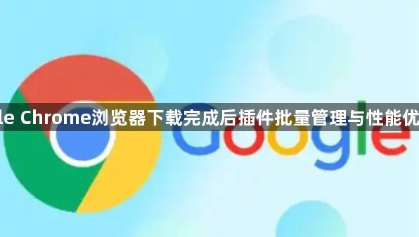 Google Chrome浏览器下载完成后插件批量管理与性能优化教程1