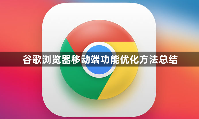 谷歌浏览器移动端功能优化方法总结1