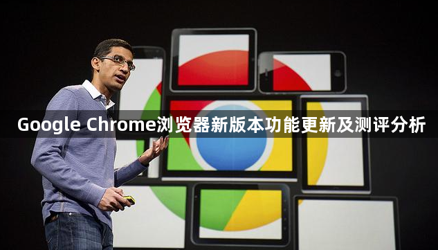Google Chrome浏览器新版本功能更新及测评分析1