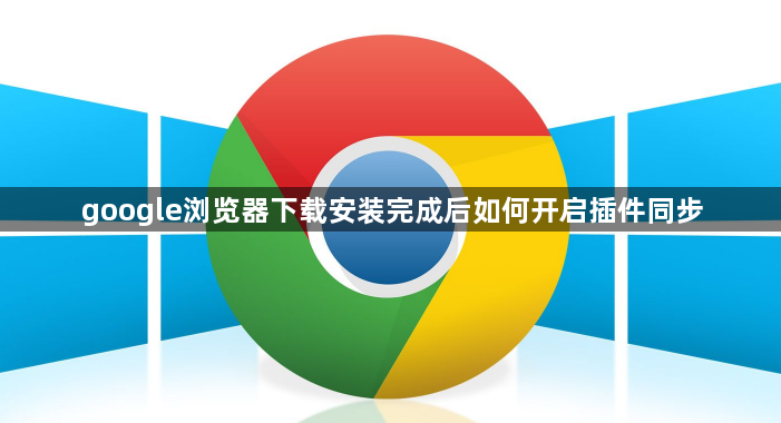 google浏览器下载安装完成后如何开启插件同步1