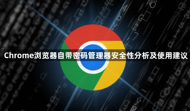 Chrome浏览器自带密码管理器安全性分析及使用建议1