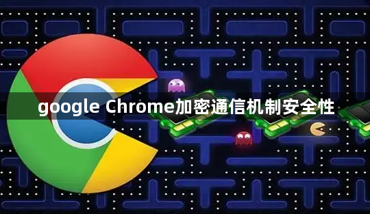 google Chrome加密通信机制安全性1