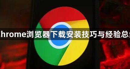 Chrome浏览器下载安装技巧与经验总结1