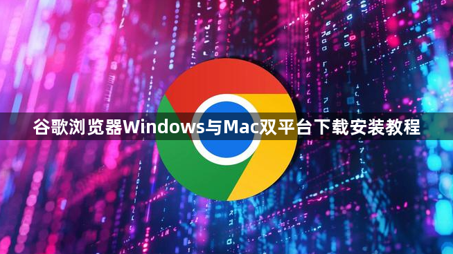 谷歌浏览器Windows与Mac双平台下载安装教程1