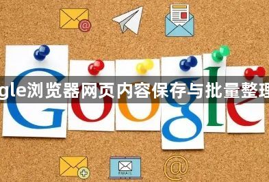 Google浏览器网页内容保存与批量整理方法1