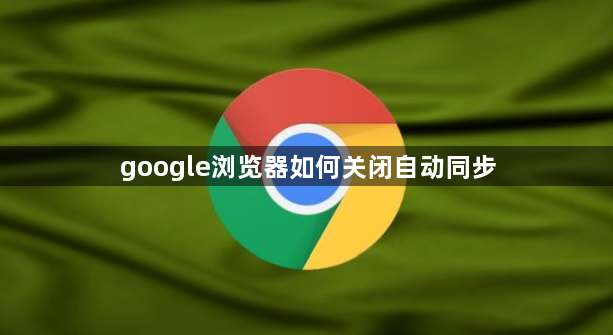 google浏览器如何关闭自动同步1