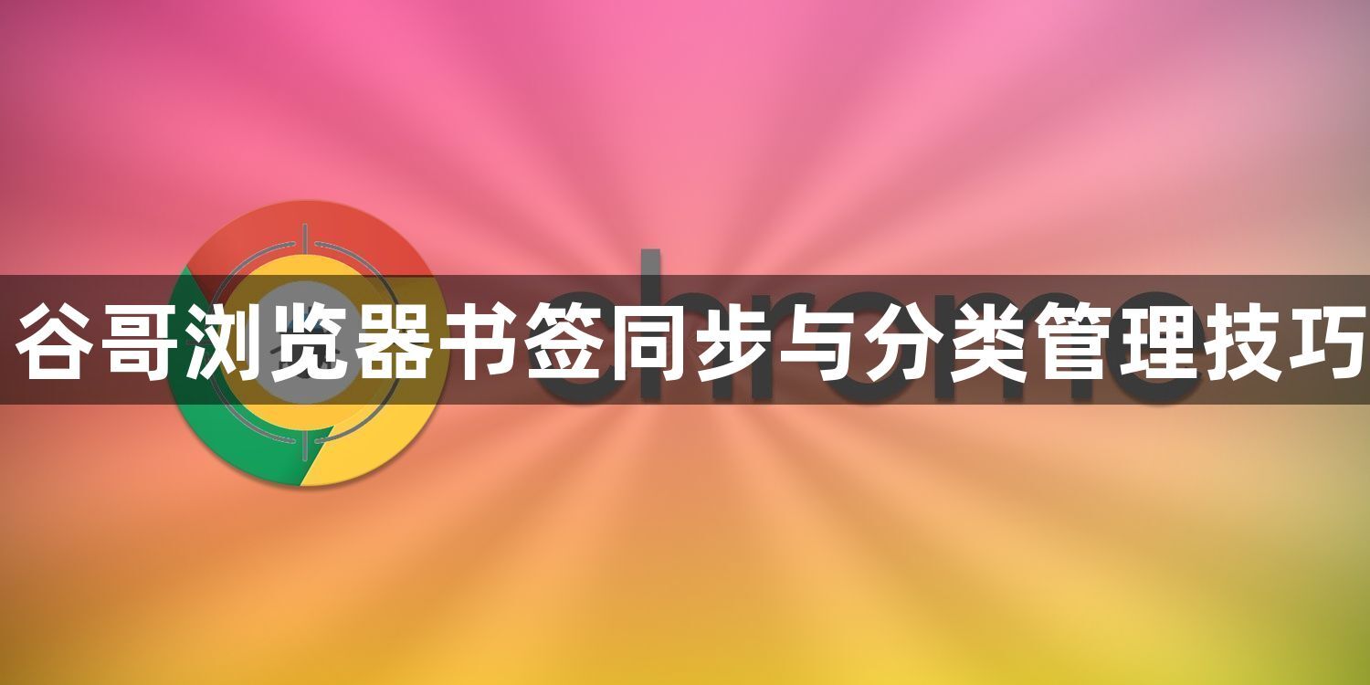 谷哥浏览器书签同步与分类管理技巧1