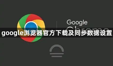 google浏览器官方下载及同步数据设置1