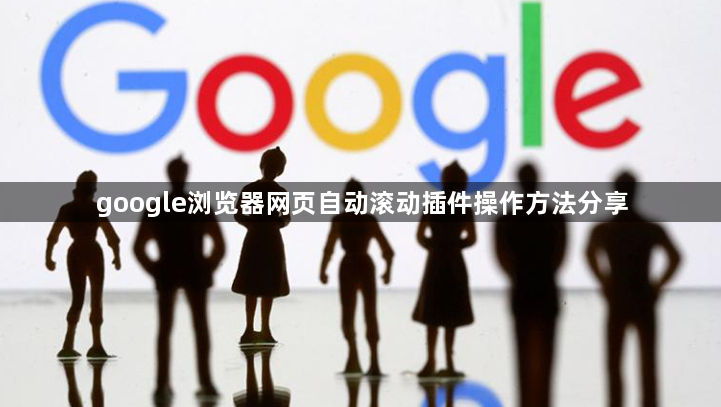 google浏览器网页自动滚动插件操作方法分享1