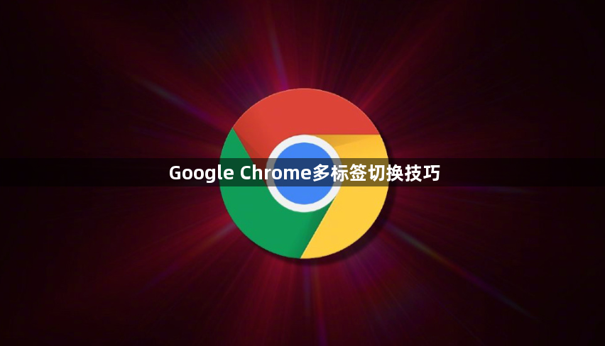 Google Chrome多标签切换技巧1