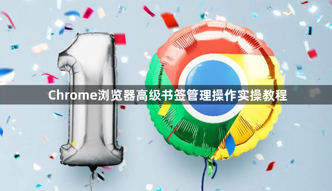Chrome浏览器高级书签管理操作实操教程1