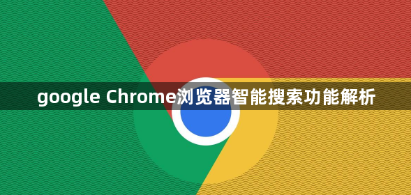 google Chrome浏览器智能搜索功能解析1