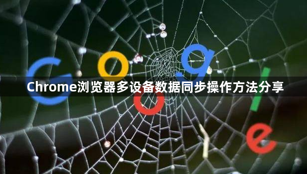 Chrome浏览器多设备数据同步操作方法分享1