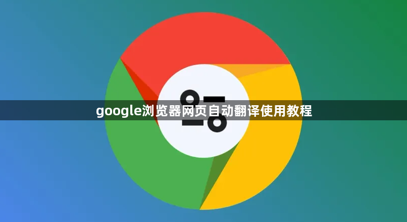 google浏览器网页自动翻译使用教程1