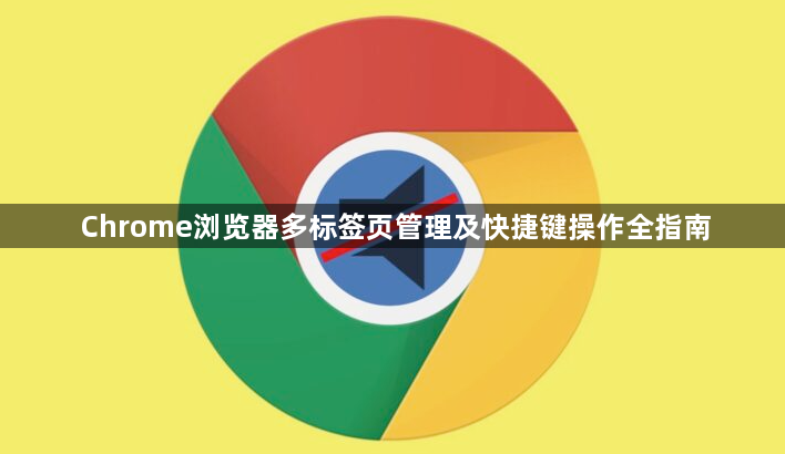 Chrome浏览器多标签页管理及快捷键操作全指南1