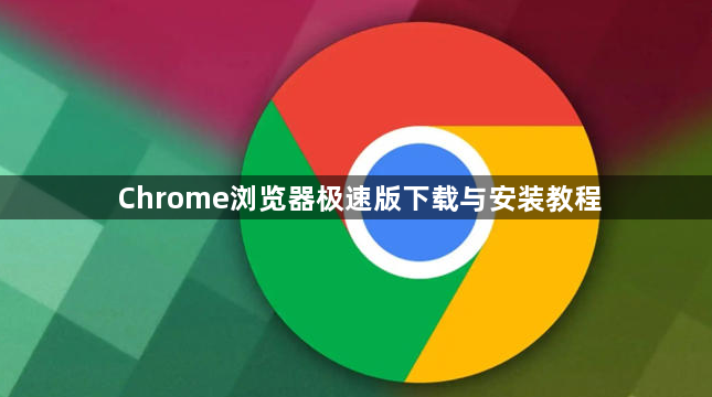 Chrome浏览器极速版下载与安装教程1