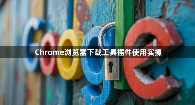 Chrome浏览器下载工具插件使用实操1