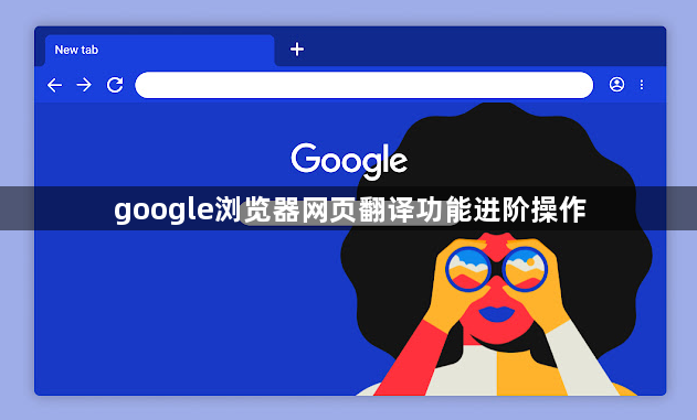 google浏览器网页翻译功能进阶操作1