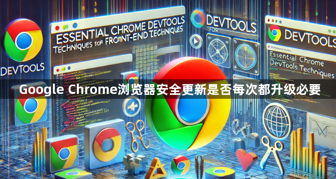 Google Chrome浏览器安全更新是否每次都升级必要1