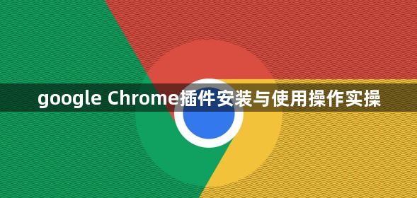 google Chrome插件安装与使用操作实操1