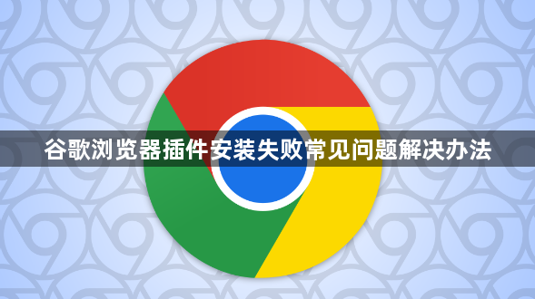 谷歌浏览器插件安装失败常见问题解决办法1