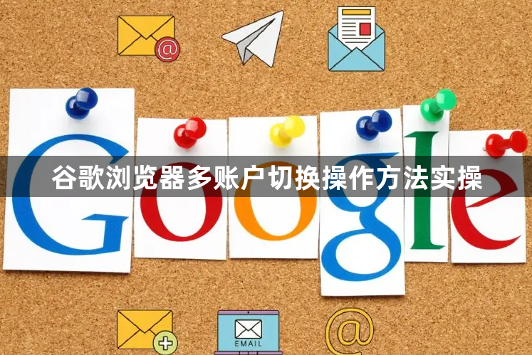 谷歌浏览器多账户切换操作方法实操1