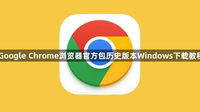 Google Chrome浏览器官方包历史版本Windows下载教程1